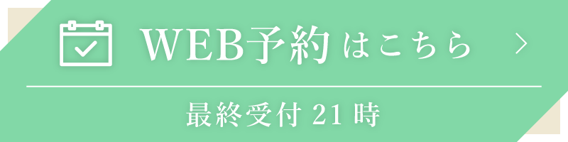WEB予約はこちら